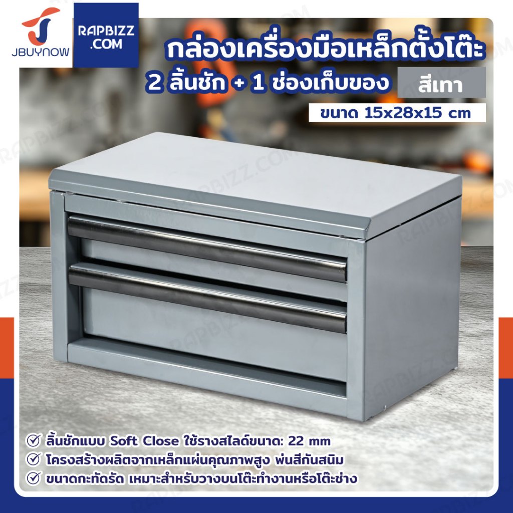 กล่องเครื่องมือเหล็กตั้งโต๊ะ 2 ลิ้นชัก+ 1 ช่องเก็บของ 15x28x15 cm สีเทา