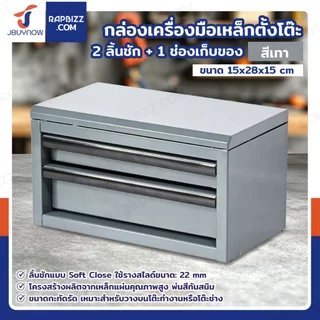 กล่องเครื่องมือเหล็กตั้งโต๊ะ 2 ลิ้นชัก+ 1 ช่องเก็บของ 15x28x15 cm สีเทา