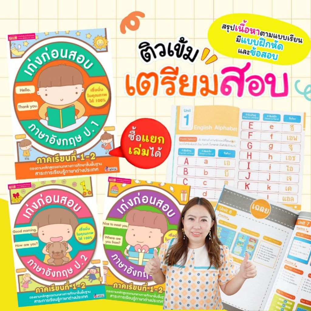 เก่งก่อนสอบภาษาอังกฤษ ป.1-3 ภาคเรียนที่ 1-2 สำหรับทบทวนความรู้แต่ละบทเรียน ครบถ้วนทุกประเด็นการเรียนรู้