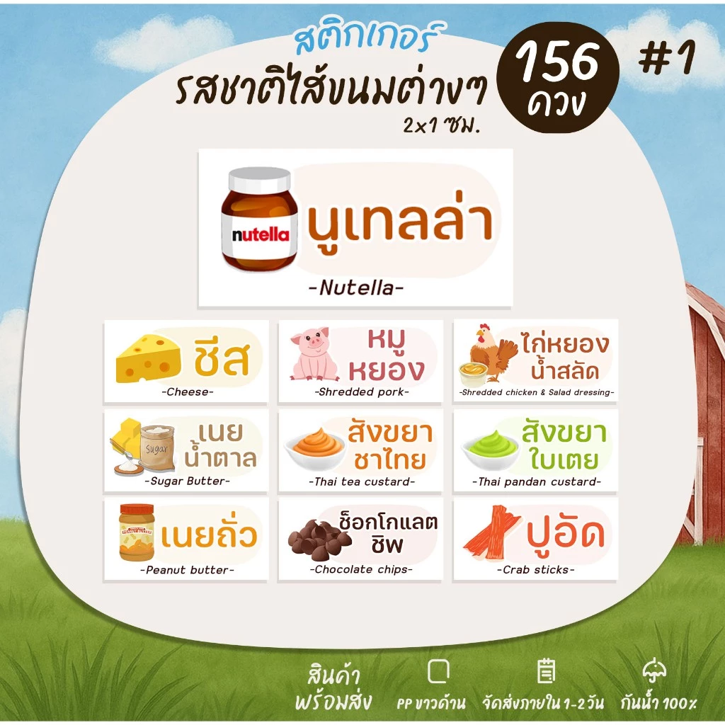 สติกเกอร์รสชาติ (ผืนผ้า) ไส้ขนม ไส้ขนมปัง ไส้แซนวิช ไส้ขนมเปี๊ยะ สติกเกอร์ฉลากสินค้า ฉลากสินค้าสำเร็จรูป [no.S79]