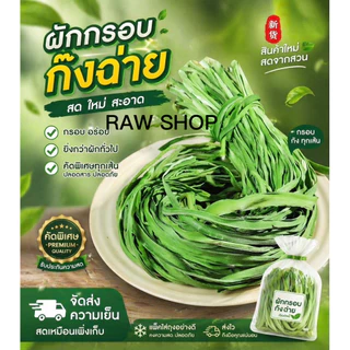 พร้อมส่ง ผักกรอบก๊งฉ่ายแห้ง