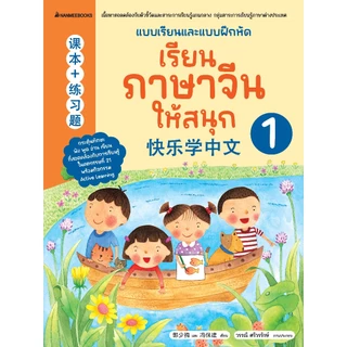 NANMEEBOOKS หนังสือ ชุด เรียนภาษาจีนให้สนุก (ฉบับปรับปรุง 2026)