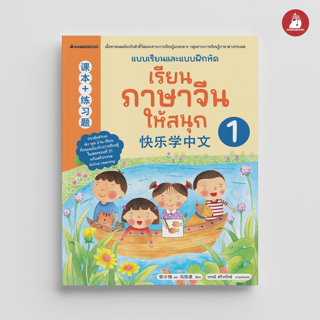 Nanmeebooks Kiddy หนังสือ เรียนภาษาจีนให้สนุก เล่ม 1 (ฉบับปรับปรุง 2026)