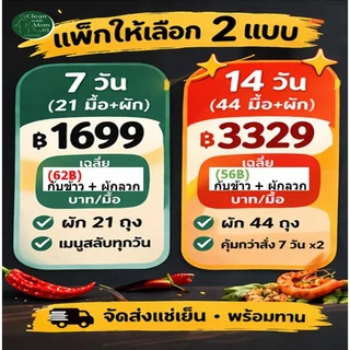 อาหารคลีนรสเผ็ด มื้อแซ่บบาลานซ์ | เผ็ดจริง + ผักทุกมื้อ | 7/14 วัน | Clean Spicy by Mom 65