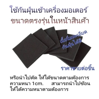 อะไหล่แผ่นฟองน้ำกรองเครื่องดูดฝ่น ใช้ได้ใน Sharp รุ่น EC-LS18 EC-LS20 และในอีกหลายรุ่น พร้อมส่งในไทย ราคาขายต่อชิ้น