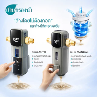 เครื่องกรองน้ำใช้ PURE DURA CLEAN ตัวกรองน้ำก่อนเข้าบ้าน ตัวกรองน้ำประปา