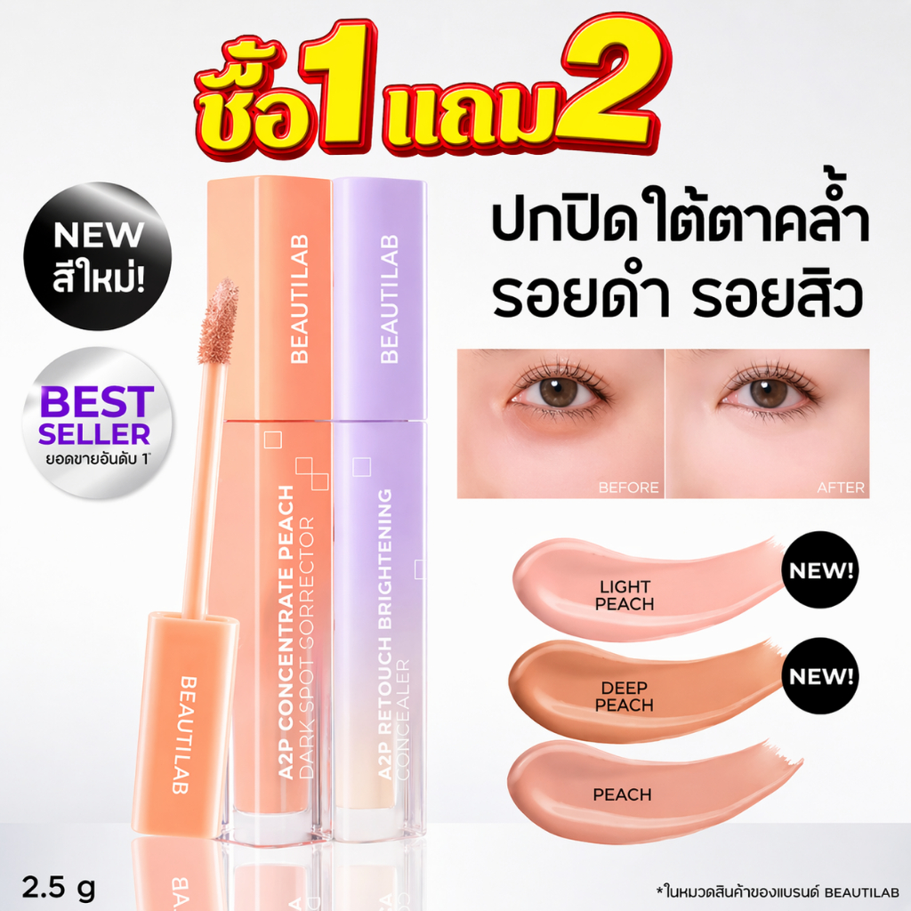 ซื้อ 1 แถม 2 ฟรี BEAUTILAB A2P Retouch Brightening Concealer & Peach Corrector ปกปิดใต้ตาคล้ำ 2.5g