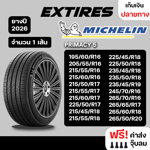 [ส่งฟรี] MICHELIN ยางรถยนต์ รุ่น PRIMACY 5 จำนวน 1 เส้น ยางใหม่ปี 2026 รถเก๋ง,กระบะ,SUV