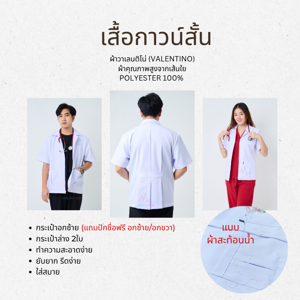 สะท้อนน้ำ ปักชื่อฟรี เสื้อกาวน์สั้น แขนสั้น และ แขนยาว 3กระเป๋า