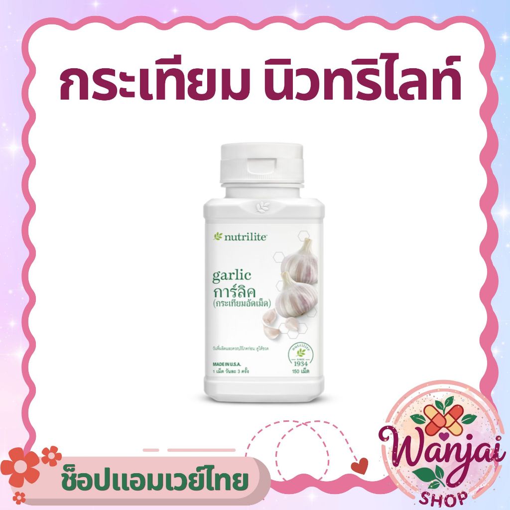 กระเทียมนิวทริไลท์ Nutrilite Garlic Amway🧄 ลดคอเลสเตอรอล บำรุงหัวใจ💓Wanjai160ช็อปไทยของแท้100%