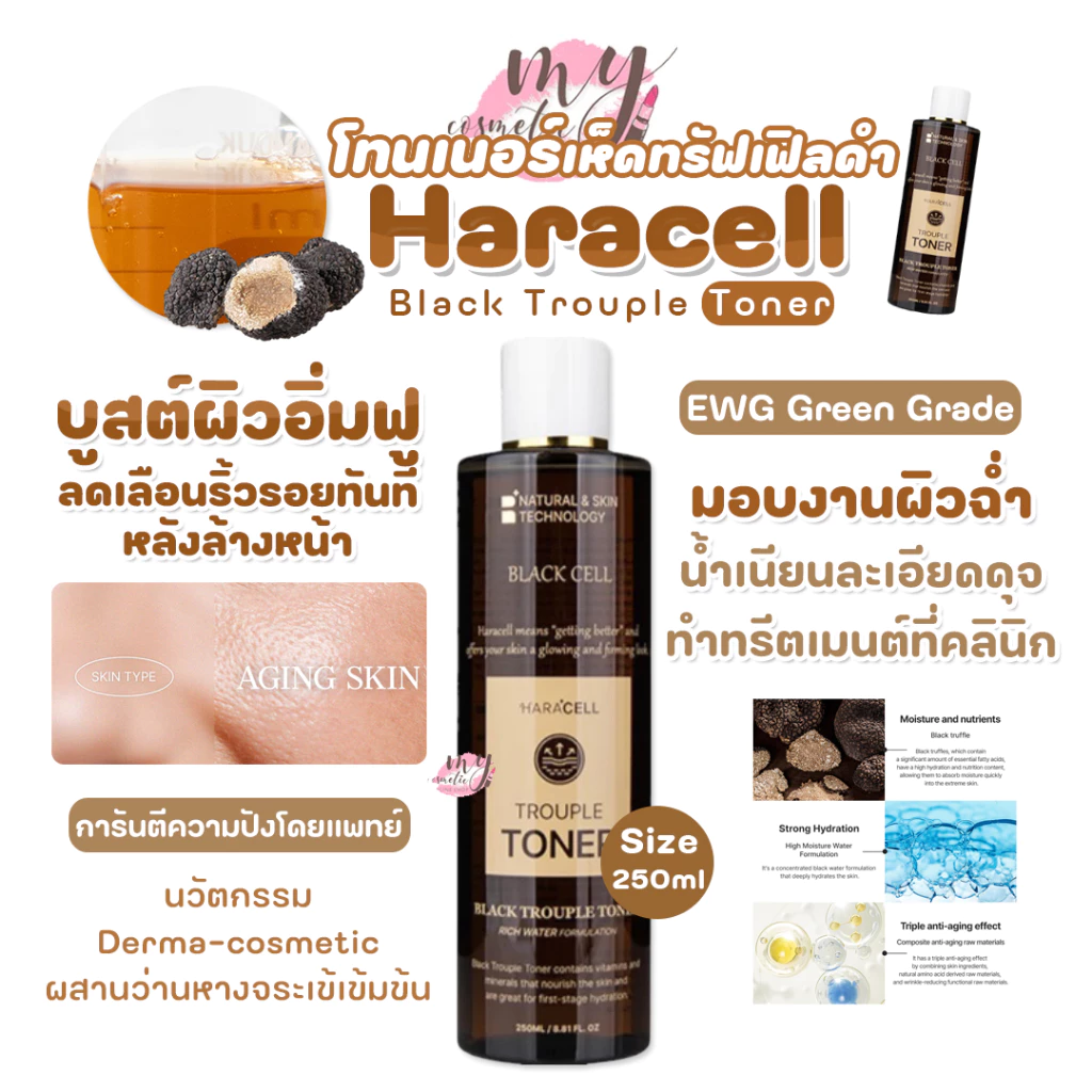(🌼แท้ / พร้อมส่ง🌼) Haracell Black Trouple Toner 250 ml. แพ็คเกจใหม่ปริมาณเยอะกว่าเดิม