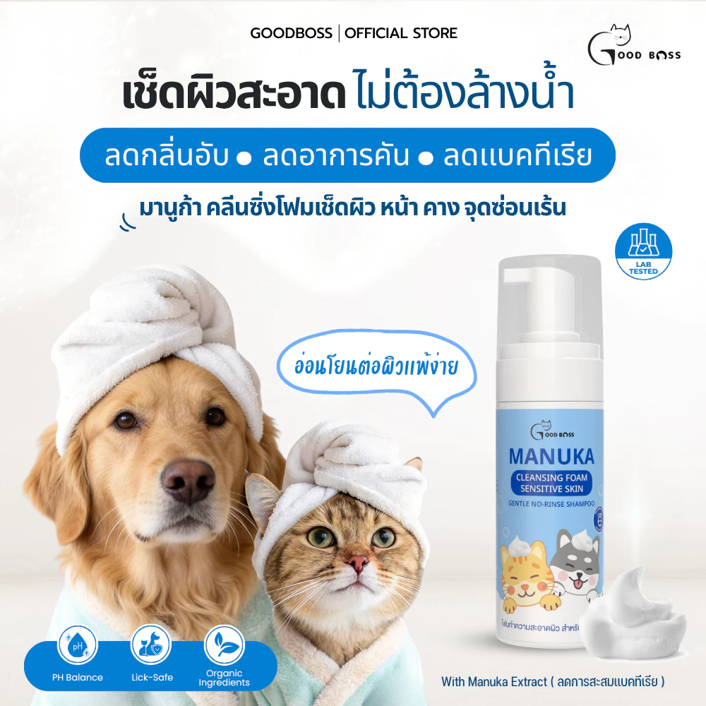 Goodboss Manuka Cleansing Foam โฟมเช็ดทำความสะอาดผิว สำหรับหมาเเมว ลดคัน เเบคทีเรีย ผลิตภัณฑ์ออแกนิค