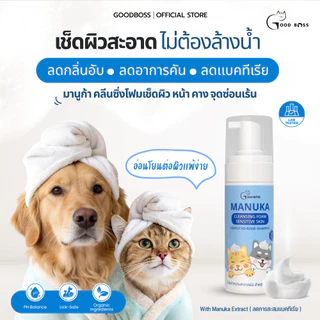 Goodboss Manuka Cleansing Foam โฟมเช็ดทำความสะอาดผิว สำหรับหมาเเมว ลดคัน เเบคทีเรีย ผลิตภัณฑ์ออแกนิค