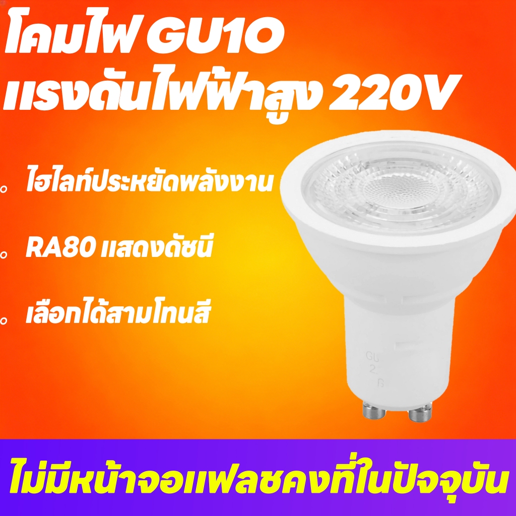 หลอดไฟ LED GU10 สปอตไลท์ แรงดันกว้าง 220V สว่างสูง ประหยัดพลังงาน ทดแทนฮาโลเจน หัวขาแยก พลาสติกหุ้มอลูมิเนียม