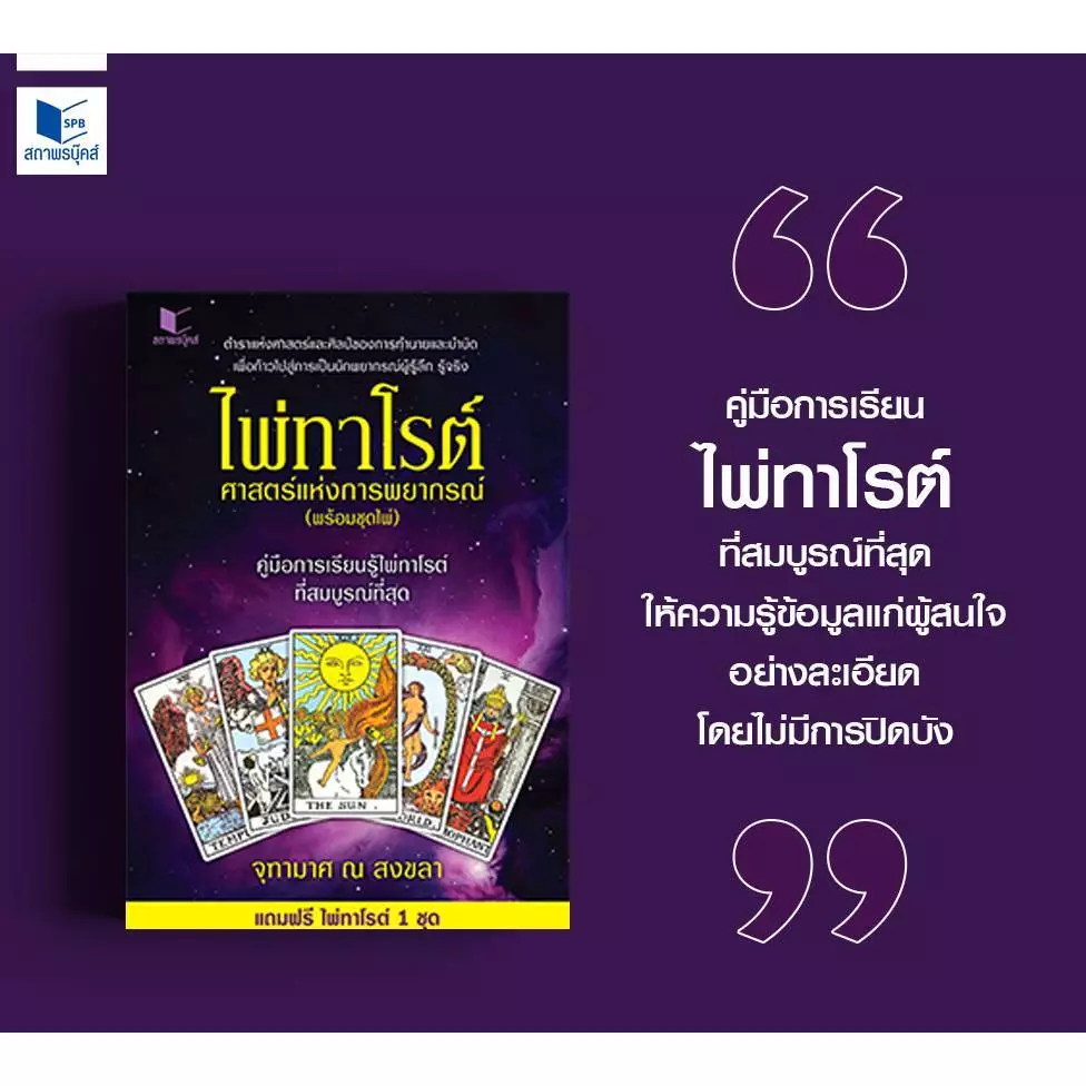 (พร้อมส่ง) หนังสือ ไพ่ทาโรต์ ศาสตร์แห่งการพยากรณ์ พร้อมไพ่ 78 ใบ โดย จุฑามาศ ณ สงขลา สนพ.สถาพรบุ๊คส์ thumbnail 9