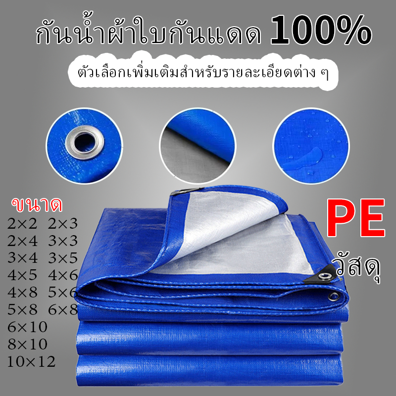 ผ้าใบกันฝน ผ้าใบกันแดดกันฝน หนาพิเศษ ผ้าใบกันน้ำ ผ้าคลุมของ มีตาไก่ เอนกประสงค์ คลุมรถได้ นน้ำ100% อเนกประสงค์ ขนาด