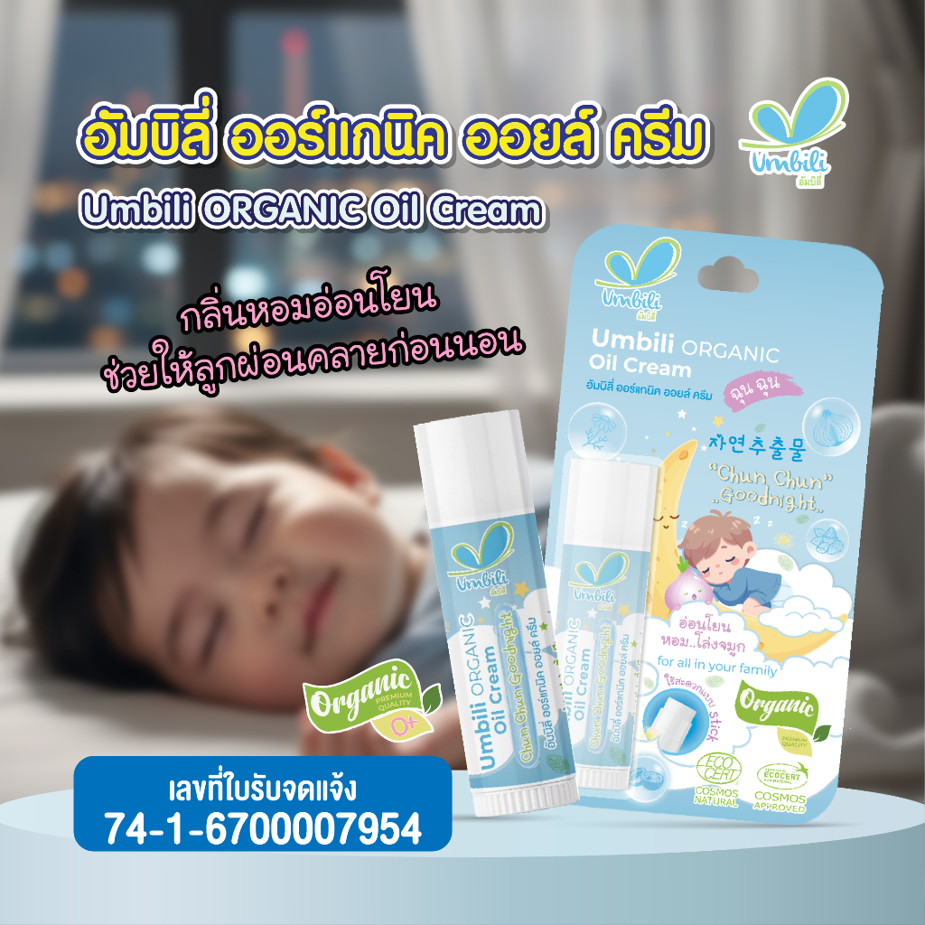Umbili Organic Oil Cream - อัมบิลี่ ออร์แกนิก ออยล์ ครีม 5 กรัม