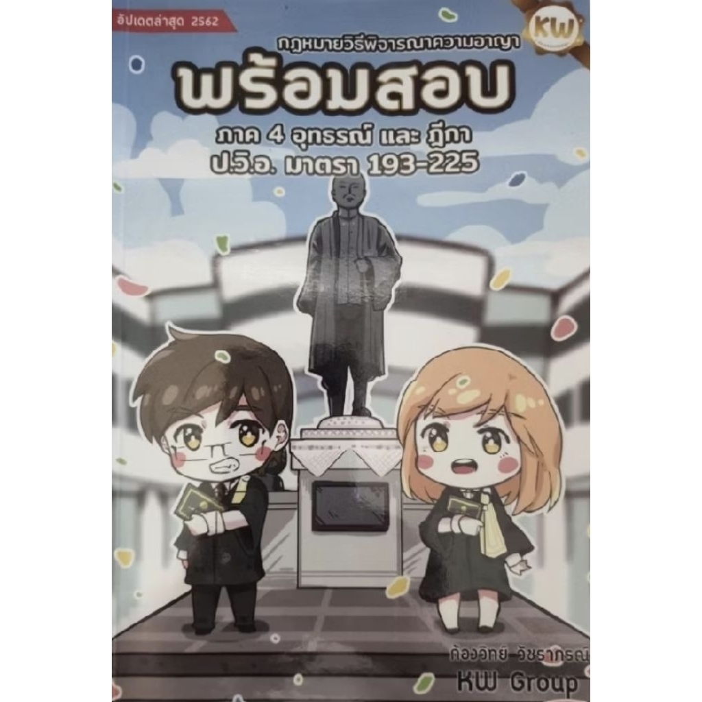 พร้อมสอบ ป.วิ.อ. ภาค 4 โดยท่านก้องวิทย์ (ถ่ายเอกสาร 130 หน้า) ใช้เวลาในการจัดทำ 7 วัน