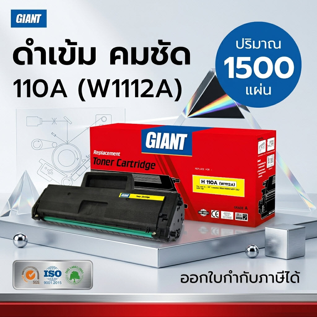Giant (ไจแอนท์) ตลับหมึกสำหรับ HP110A / W1112 (110A) เครื่องรุ่น HP Laser 108A / 108W (W1112A)