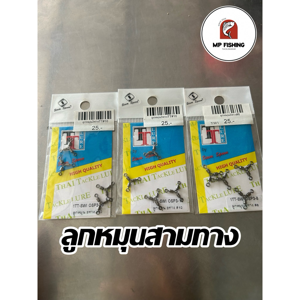 ลูกหมุนสามทาง Siam spoon