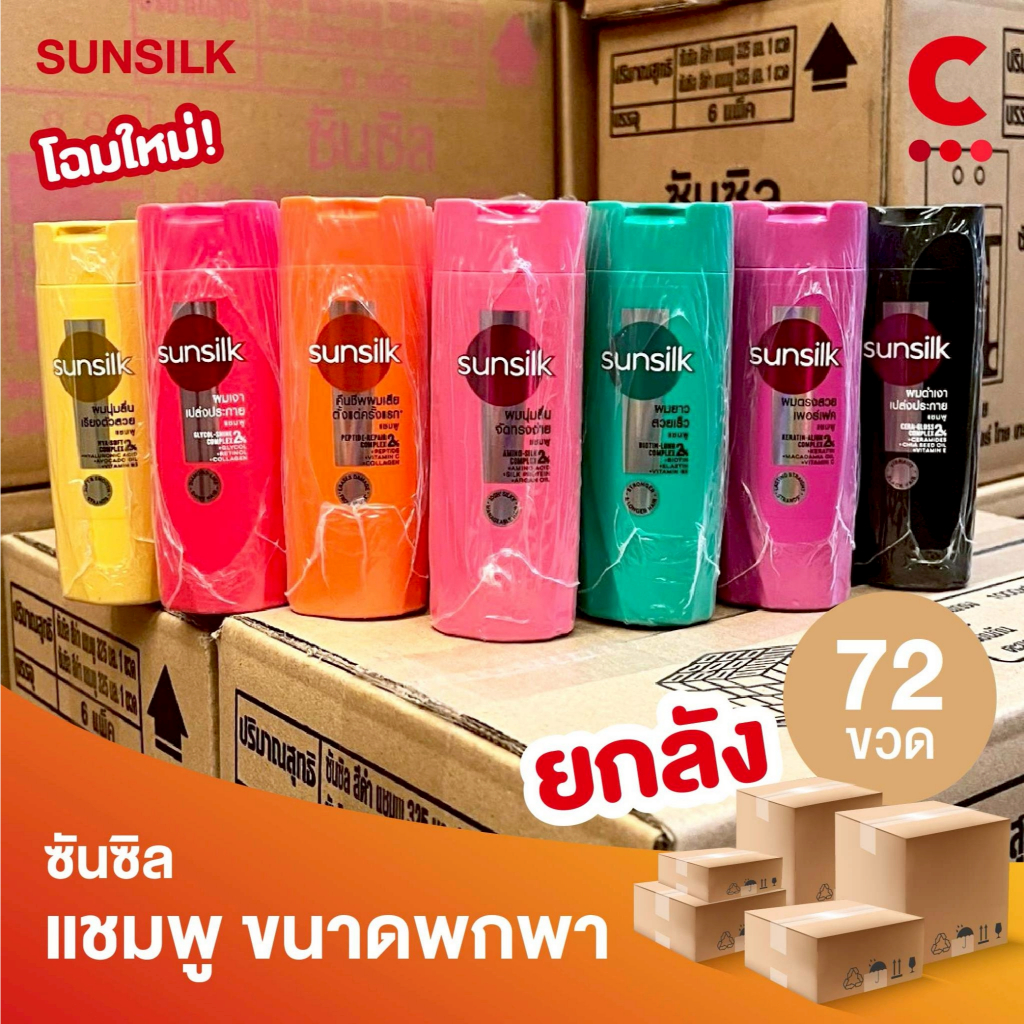 (ยกลัง 72 ขวดราคาส่ง!) ซันซิล แชมพูสระผม แบบขวดพกพา ขนาด 60 มล. (เลือกสูตรได้)