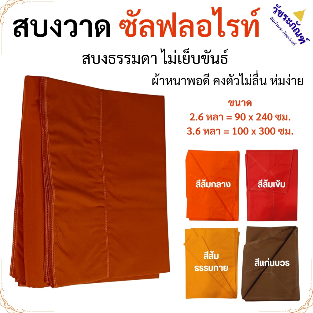 สบงธรรมดา พระ สบงวาด ผ้าซัลฟลอไรท์ ขนาด 2.6 กับ 3.6 หลา ( สบง สบงพระ เณร )