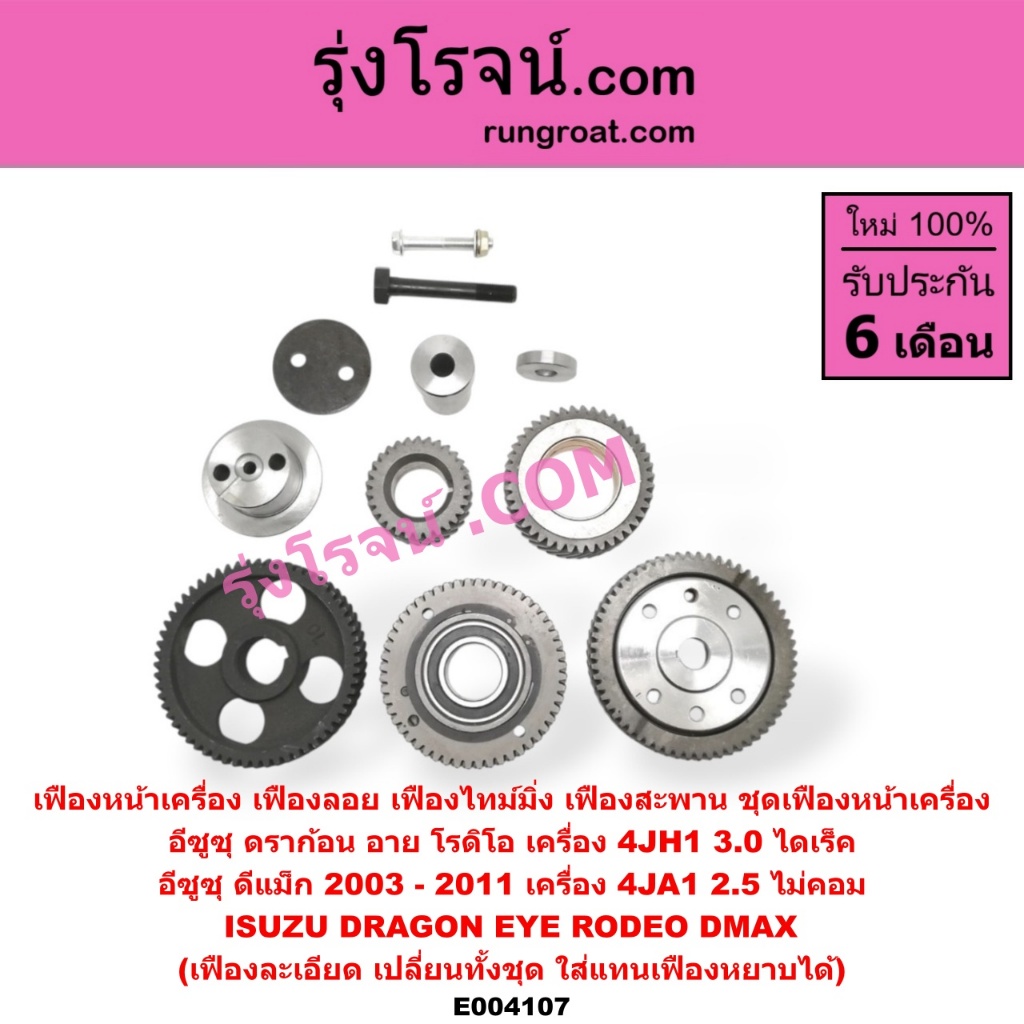 E004107 เฟืองหน้าเครื่อง เฟืองลอย 4JH อีซูซุ DMAX ดีแม็ก ดีแม็ค ดราก้อน อาย โรดิโอ 4JA 4JH 2.5 3.0 2500 3000 ISUZU RODEO ราคา ถูกที่สุด ดีลบีเคเค แกลเลอรีภาพที่ 2