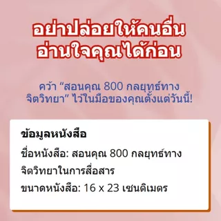 หนังสือ สอนคุณ 800 กลยุทธ์จิตวิทยาในการสื่อสาร ช่วยให้คุณเข้าใจจิตวิทยามนุษย์ วางตัวอย่างยืดหยุ่นและแยบยลในทุกความสัมพัน