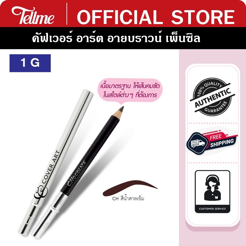 Cover Art คัฟเวอร์ อาร์ต ดินสอเขียนคิ้ว อายบราว เพ็นซิล 4012