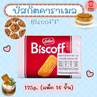 โลตัส บิสคอฟ บิสกิตคาราเมล 125g. แพ็ค 16 ชิ้น คาราเมลไลซ์ บิสกิต Biscoff Caramelised Biscuit Lotus Brand หอม กรอบ อร่อย