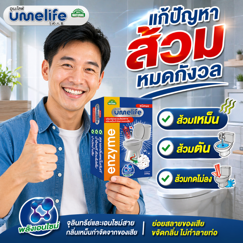 อูเมะไลฟ์ 230 กรัม แก้ส้วมเหม็น ส้วมตัน ส้วมกดไม่ลง กลิ่นเหม็นห้องน้ำ จุลินทรีกำจัดกลิ่นส้วม ท่อตัน