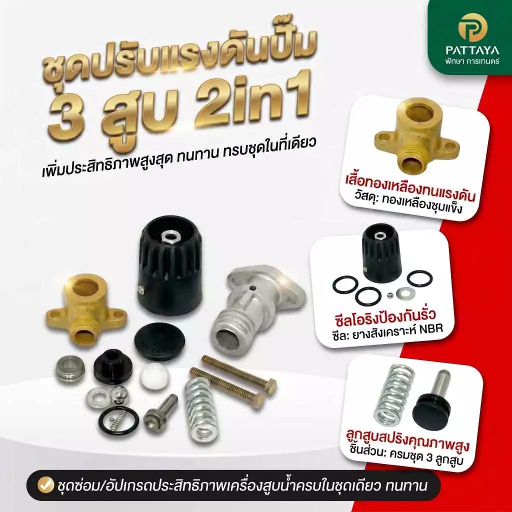 ชุดวาวล์น้ำวน ปั๊ม 3 สูบ ทูอิวัน หม้อลมออโต้ ปั๊ม 3 สูบ ปั๊มพ่นยา อะไหล่ปั๊มพ่นยา อะไหล่ปั๊ม3สูบ ปั๊มพ่นยาสามสูบ