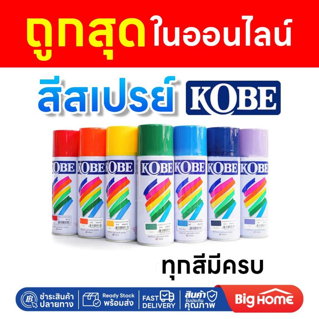 Big Home : สีสเปรย์ KOBE 400cc. สีสเปรย์เกรดพิเศษ คุณภาพสูง ฟิล์มสวย เงางาม แห้งเร็ว