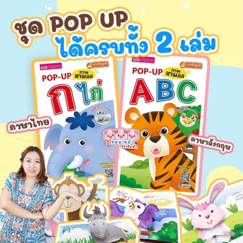 หนังสือป๊อบอัพ -- หนังสือสอน กขค ABC ดีที่สุด สนุกที่สุด เสริมพัฒนาการและเพิ่มทักษะด้านภาษา (ราคาไม่รวมปากกา )