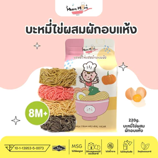 MUMMUM‼️บะหมี่ไข่ผสมผักอบแห้งสำหรับเด็ก4สี 4ก้อนใน1ซอง หอม นุ่ม อร่อย ต้องลอง