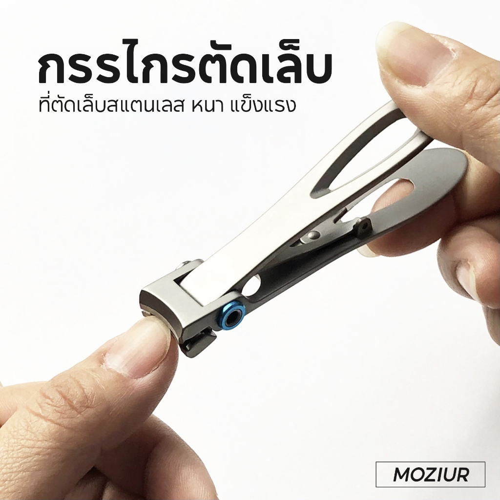 Moziur กรรไกรตัดเล็บแบบปากกว้าง ที่ตัดเล็บสแตนเลส ตัดเล็บแบบพิเศษ หนา แข็งแรง