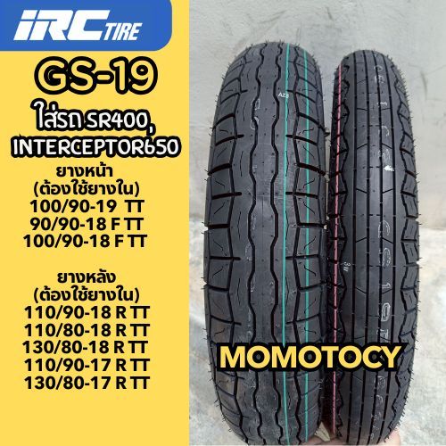 ยางใส่ SR400,Interceptor650 ลายคลาสสิค IRC GS19 ใช้ยางใน ขนาด100/90-18 110/90-18 130/80-18 100/90-19