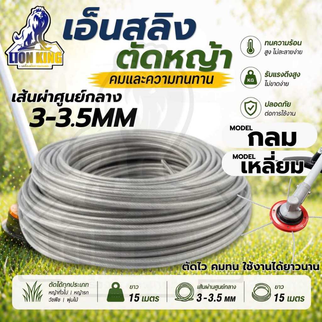 เอ็นตัดหญ้า เอ็นลวด เอ็นสลิง 15 เมตร กลม/เหลี่ยม ขนาด 3/3.5 มิล ทนทาน วัสดุคุณภาพดี