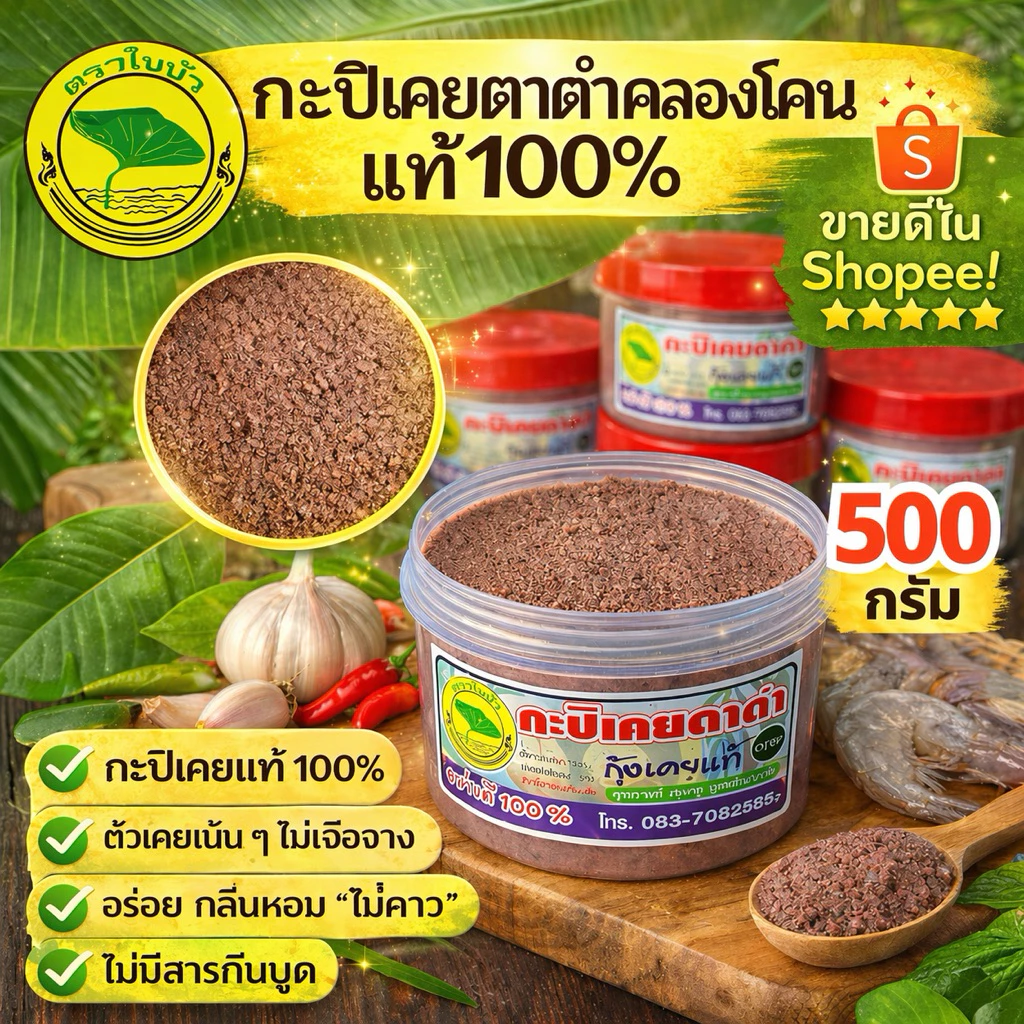 กะปิคลองโคนแท้ 100% ทำจากเคยตาดำ ไม่มีสารเคมี ธรรมชาติแท้ สด สะอาด ปราศจากสารกันบูดปริมาณ 500 กรัม พร้อมส่ง