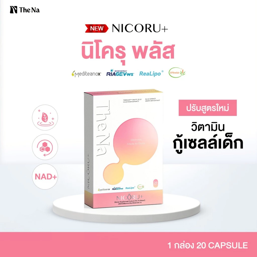 The Na Nicoru 1 กล่อง 20 เม็ด NAD+ NMN ผลัดผิวใส ต้านอนุมูลอิสระ ชะลอวัย บำรุงสมอง หลับลึก สดชื่น