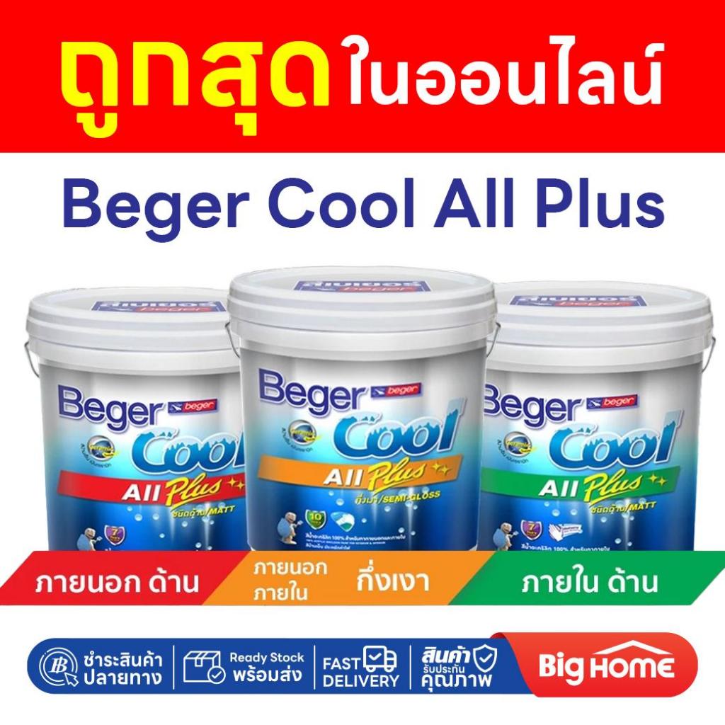 Big Home : Beger Cool All Plus สีขาว ขนาด 9ลิตร สีทาภายนอก+ภายใน สีทาบ้าน สีบ้านเย็น ประหยัดค่าไฟ กันร้อน สะท้อนรังสี