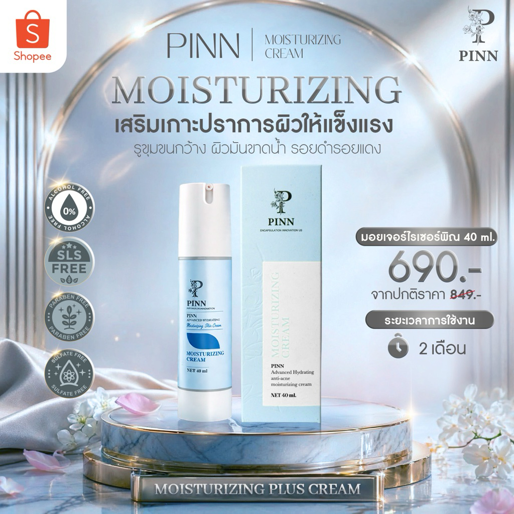 PINN มอยส์เจอร์ไรเซอร์พิณ ขนาด 40 กรัม (ตะกร้าบริษัทของแท้)