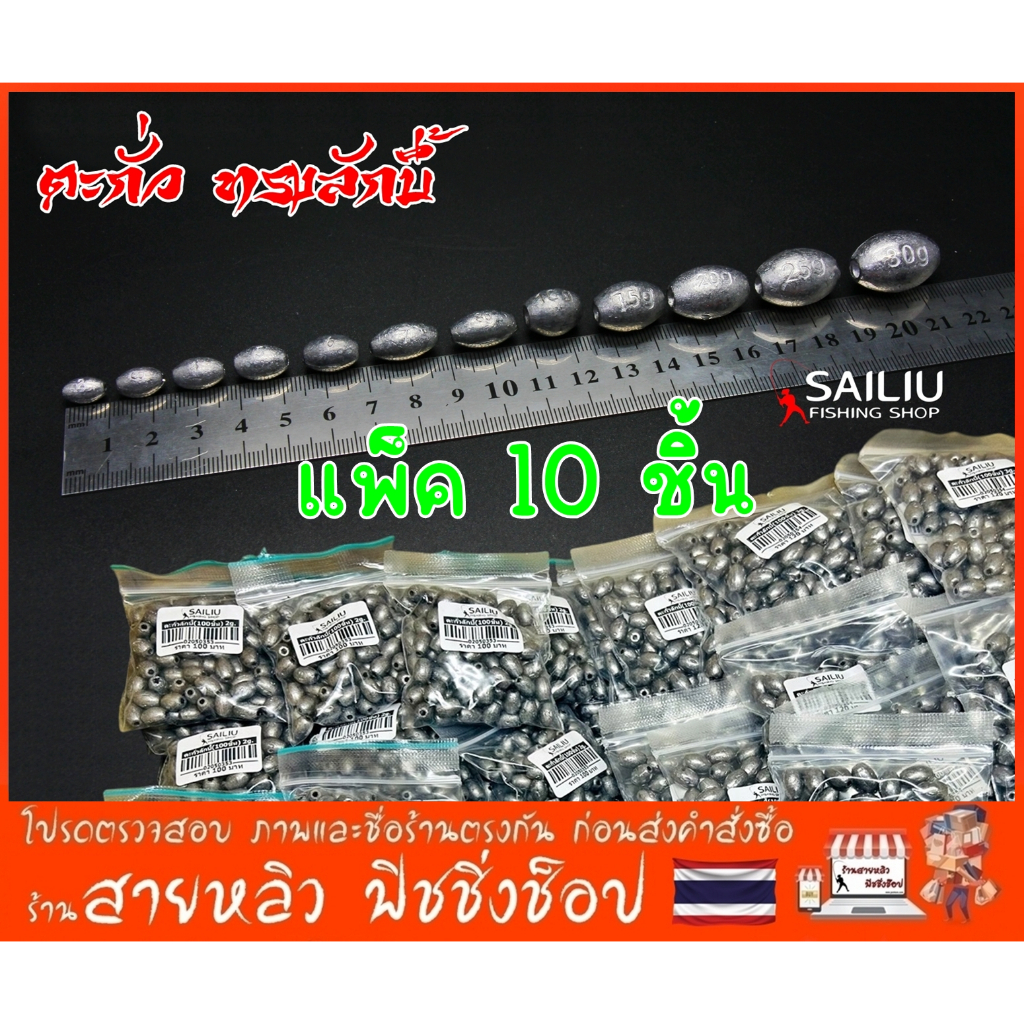 ตะกั่วตกปลา ทรงลักบี้ (แพ็ค10 ชิ้น) ตะกั่วถ่วงน้ําหนัก มีหลายขนาด (มีสินค้าพร้อมส่งในไทย)