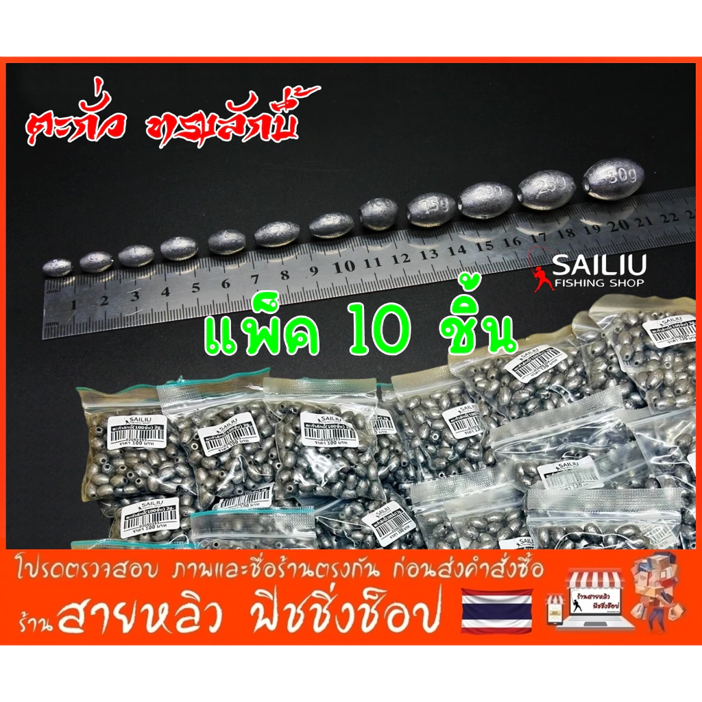 ตะกั่วตกปลา ทรงลักบี้ (แพ็ค10 ชิ้น) ตะกั่วถ่วงน้ําหนัก มีหลายขนาด (มีสินค้าพร้อมส่งในไทย)