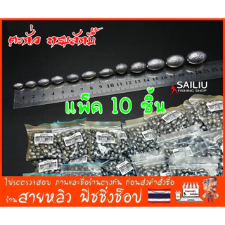 ตะกั่วตกปลา ทรงลักบี้ (แพ็ค10 ชิ้น) ตะกั่วถ่วงน้ําหนัก มีหลายขนาด (มีสินค้าพร้อมส่งในไทย)