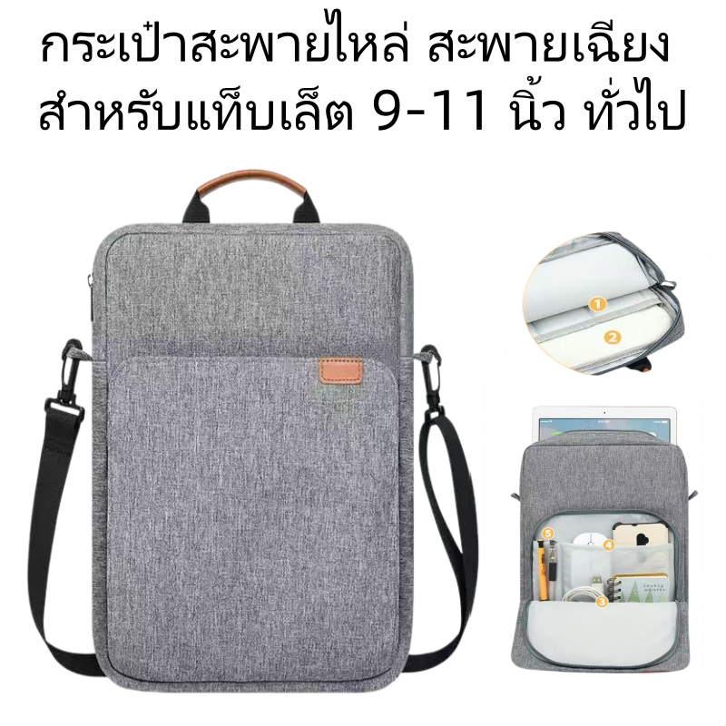 กระเป๋าแท็บเล็ต ขนาด9-11นิ้ว และ 13นิ้ว Universal กระเป๋า iPad กระเป๋าใส่อุปกรณ์เสริม พกพาสะดวก