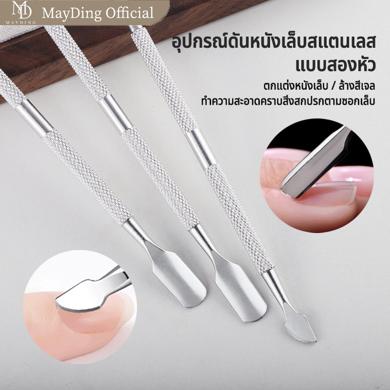 MAYDING เครื่องมือเพ้นท์เล็บ ที่ขูดเล็บ ที่ดันหนัง เหล็กดันหนัง  สแตนเลส 2 หัว