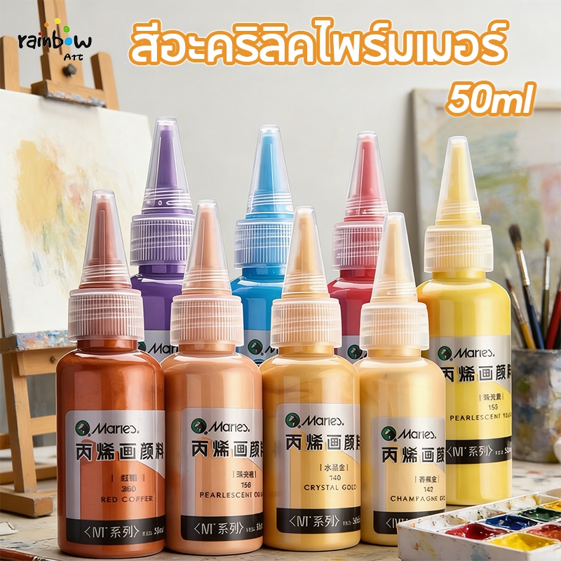 Maries สีอะคริลิคไข่มุก 50ml 24สี Metallic Pearl Paint กันน้ำ ไม่หลุดสี  วาดงานฝีมือได้ทุกวัสดุ DIY 