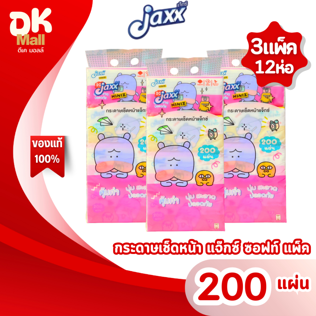 (live) Jaxx niniz กระดาษทิชชู่เช็ดหน้า แจ๊กซ์ ซอฟท์ แพ็ค ลายหมูเด้ง 200 แผ่นคู่ หนา 4 ชั้น (3 แพ็ค 12 ห่อ)