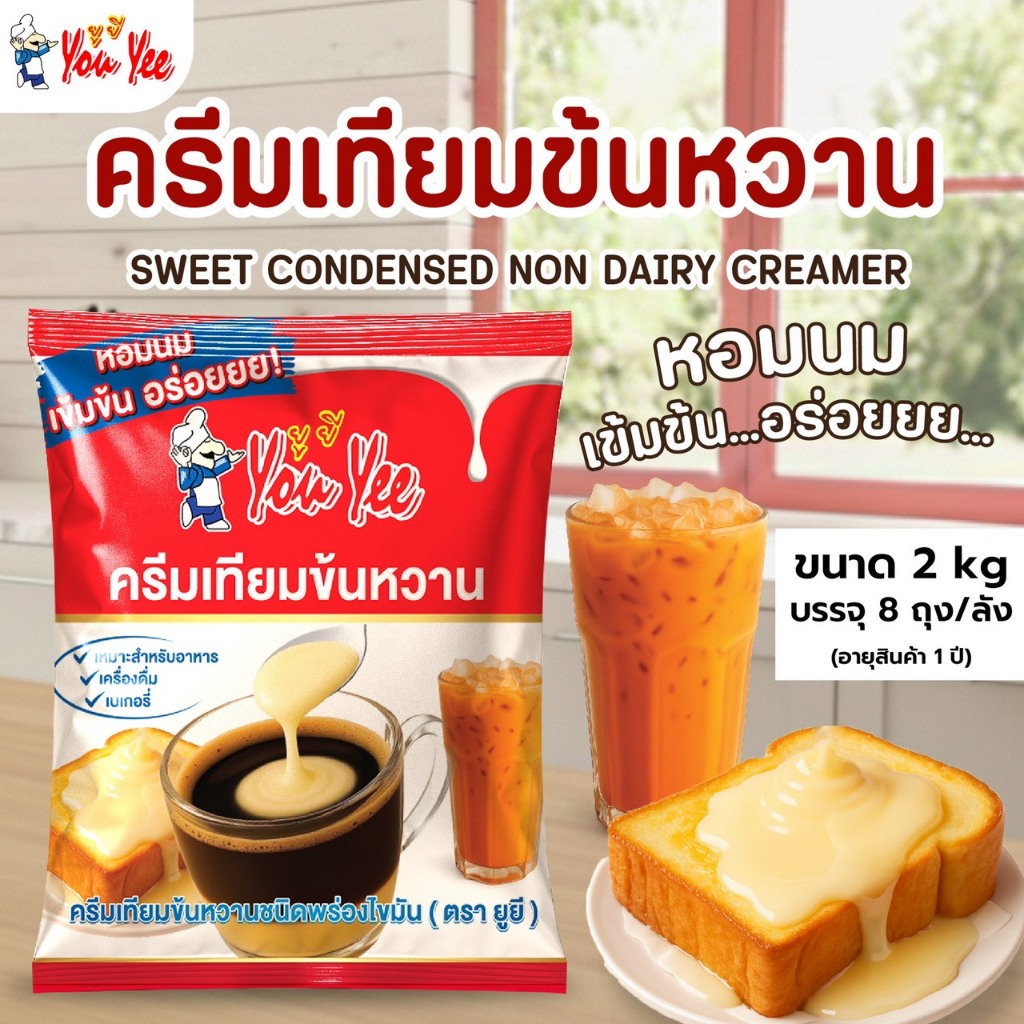 Youyee ครีมเทียมข้นหวาน แบรด์ยูยี*สินค้าจากบริษัทโดยตรง ขนาดบรรจุ 900กรัม,2 กิโลกรัม